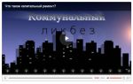 Коммунальный ликбез - Сколько реально стоят коммунальные услуги?