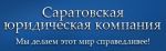 Саратовская юридическая компания